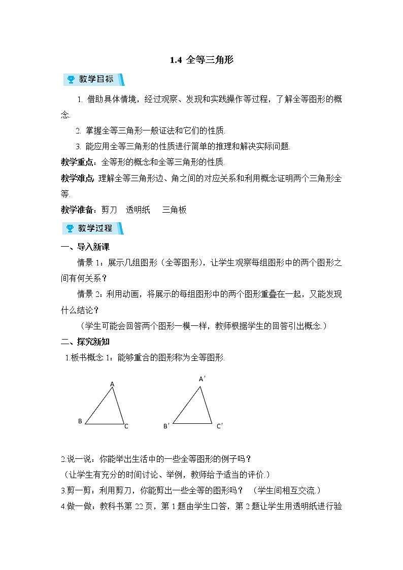 2021-2022学年度浙教版八年级数学上册教案1.4 全等三角形01
