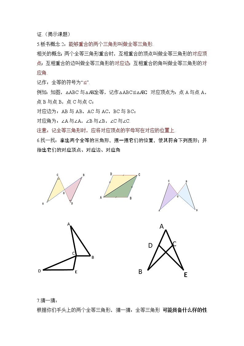 2021-2022学年度浙教版八年级数学上册教案1.4 全等三角形02