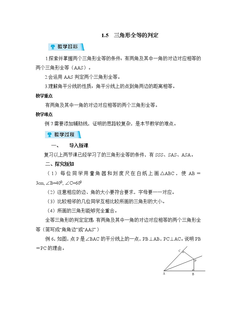 2021-2022学年度浙教版八年级数学上册教案 1.5全等三角形的判定 第4课时01