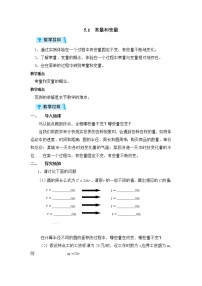 2021学年第5章 一次函数5.1 常量与变量教学设计