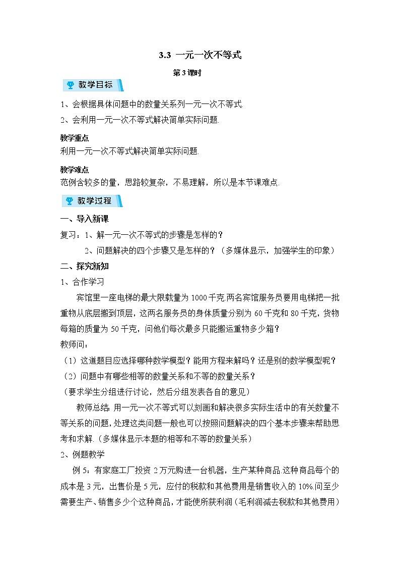 2021-2022学年度浙教版八年级数学上册教案3.3一元一次不等式 第3课时第1页