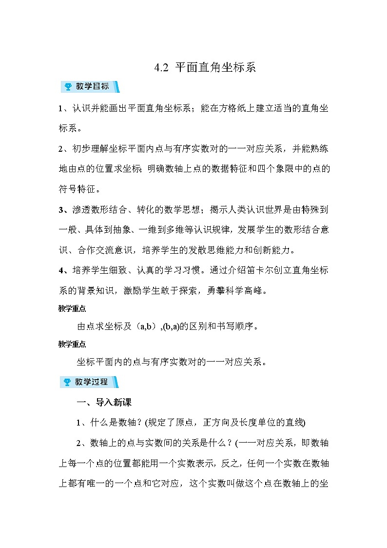 2021-2022学年度浙教版八年级数学上册教案4.2 平面直角坐标系01