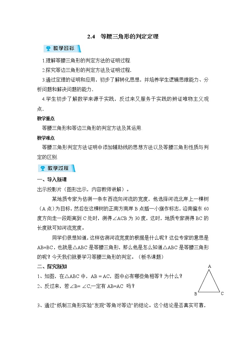 2021-2022学年度浙教版八年级数学上册教案2.4等腰三角形的判定定理01