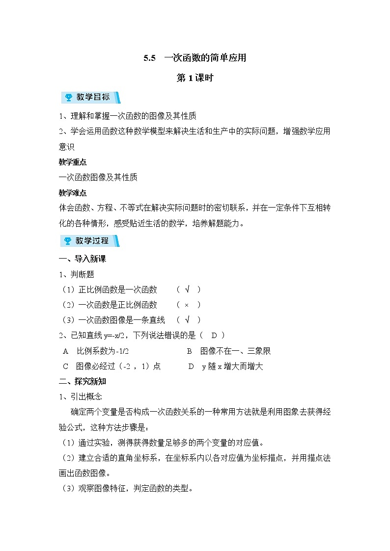 2021-2022学年度浙教版八年级数学上册教案5.5 一次数函数的简单应用 第1课时01
