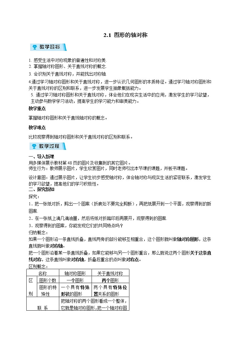 2021-2022学年度浙教版八年级数学上册教案2.1图形的轴对称01