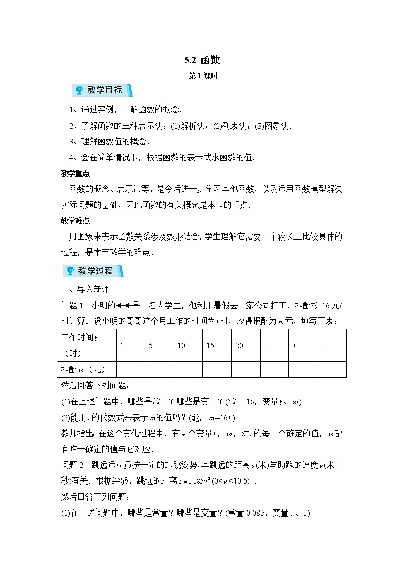 2021-2022学年度浙教版八年级数学上册教案5.2函数 第1课时01
