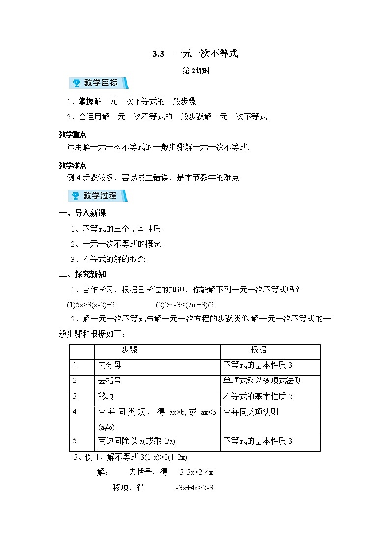 2021-2022学年度浙教版八年级数学上册教案3.3一元一次不等式 第2课时第1页