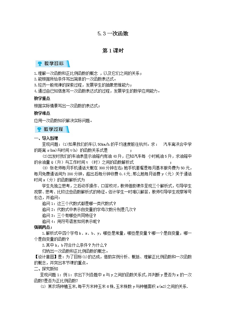 2021-2022学年度浙教版八年级数学上册教案5.3 一次函数 第1课时01