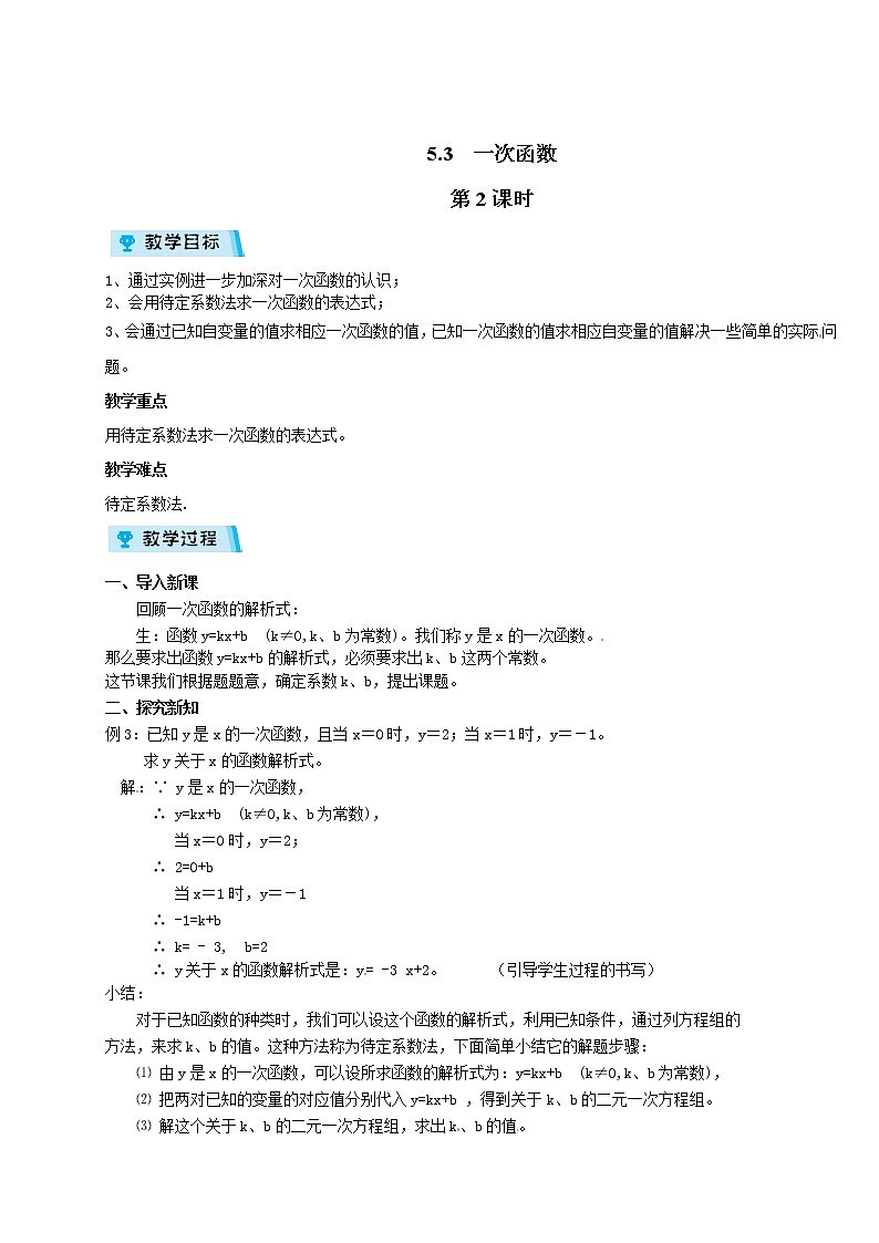 2021-2022学年度浙教版八年级数学上册教案5.3 一次函数 第2课时01