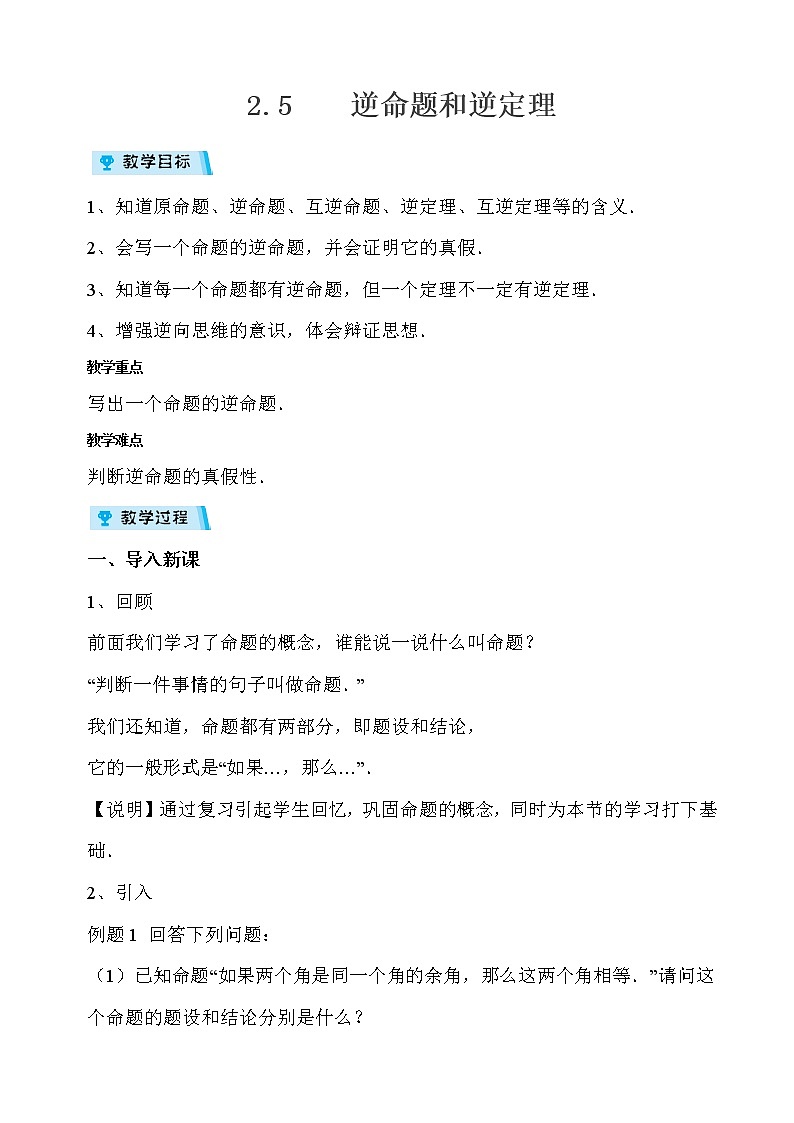 2021-2022学年度浙教版八年级数学上册教案2.5 逆命题和逆定理01