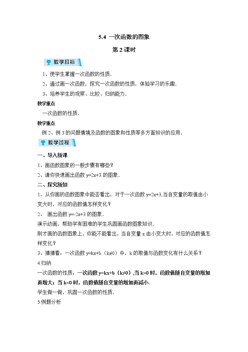 2021-2022学年度浙教版八年级数学上册教案5.4 一次函数的图象 第2课时01