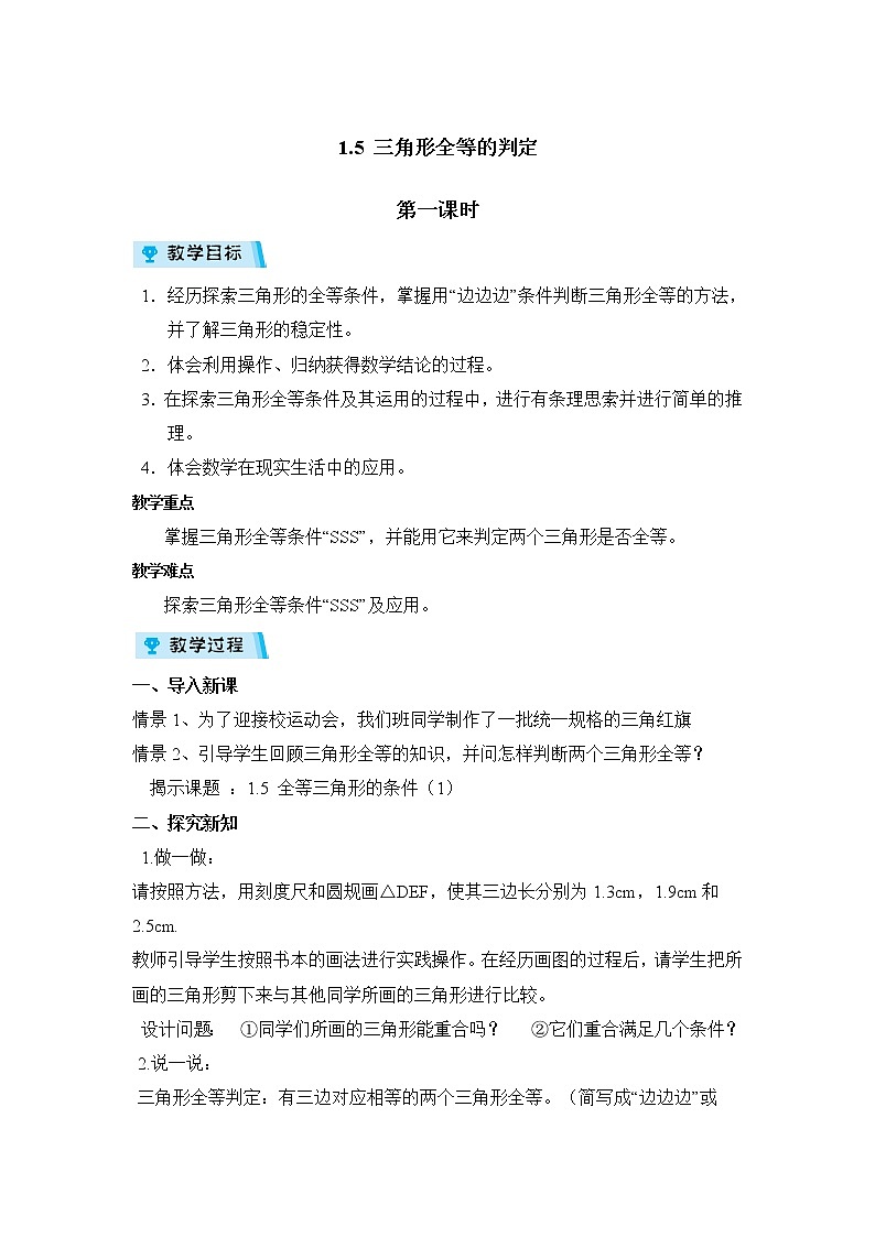 2021-2022学年度浙教版八年级数学上册教案1.5全等三角形的判定 第1课时第1页