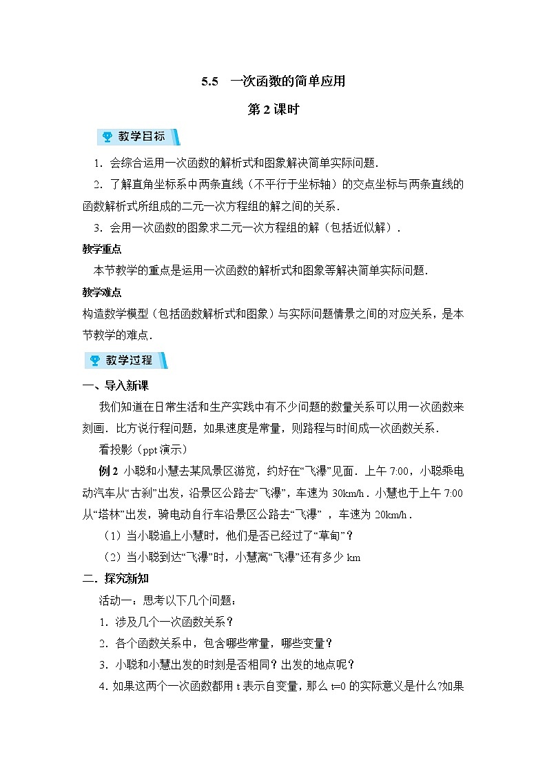2021-2022学年度浙教版八年级数学上册教案5.5 一次数函数的简单应用 第2课时第1页