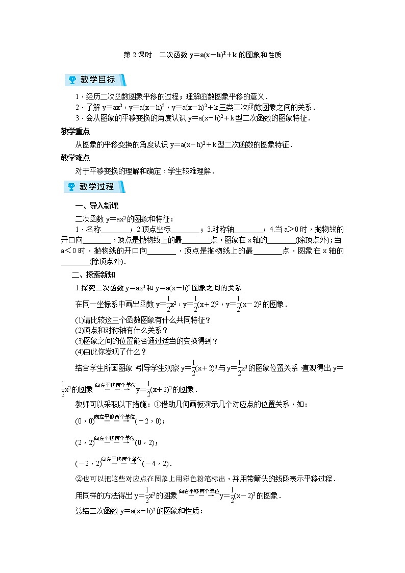 2021-2022学年度浙教版九年级数学上册教案1.2.2 二次函数的图象第2课时第1页