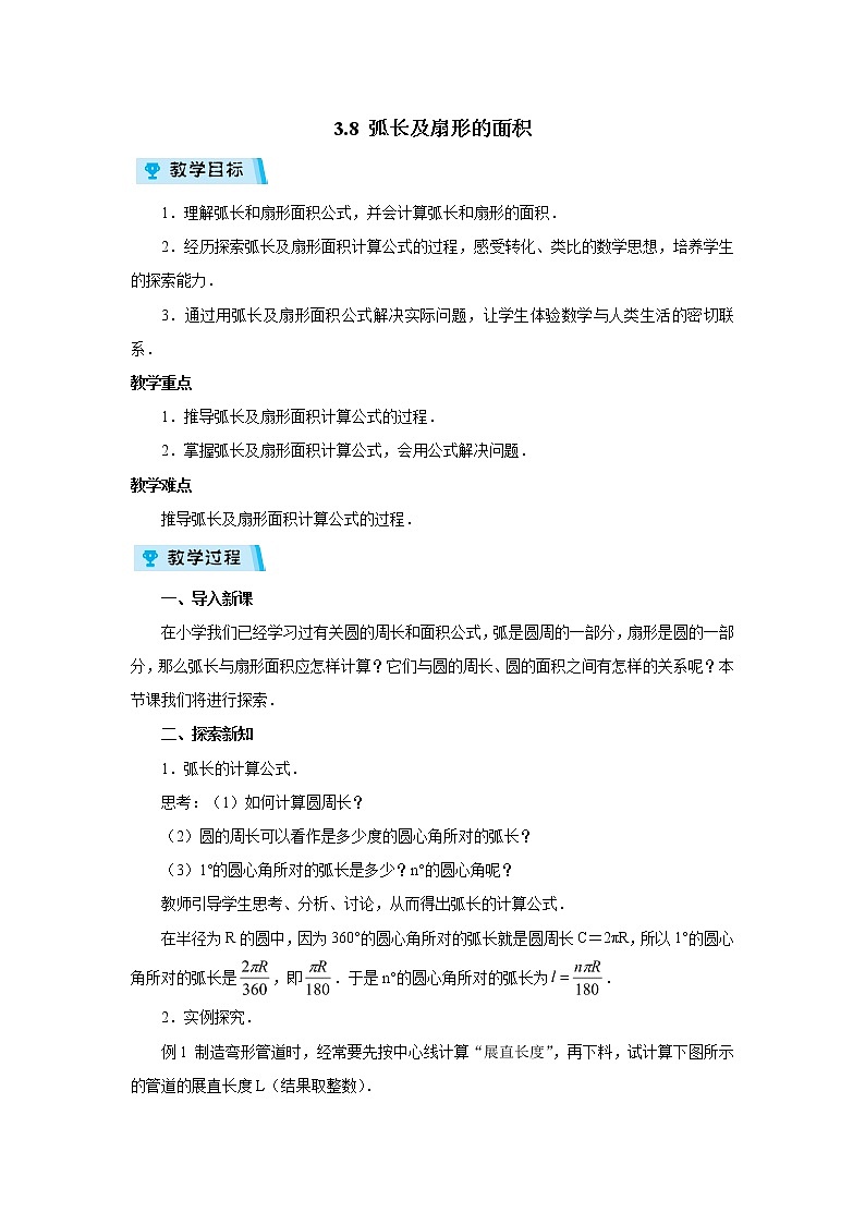 2021-2022学年度浙教版九年级数学上册教案 3.8  弧长及扇形的面积第1页