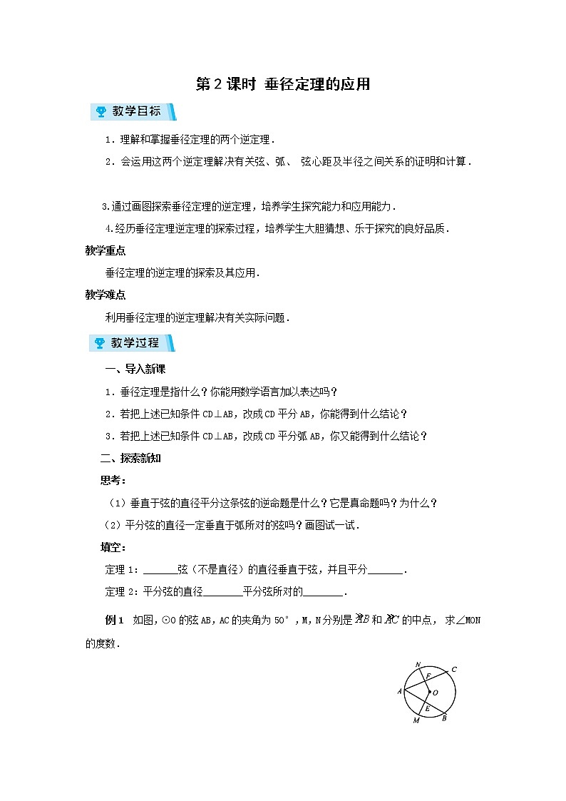 2021-2022学年度浙教版九年级数学上册教案3.3.2 垂径定理的应用第1页