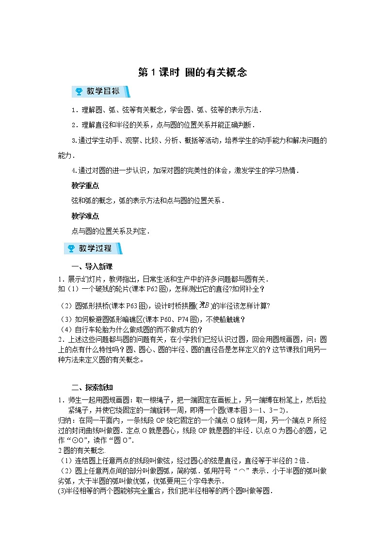 2021-2022学年度浙教版九年级数学上册教案3.1.1 圆的有关概念第1页