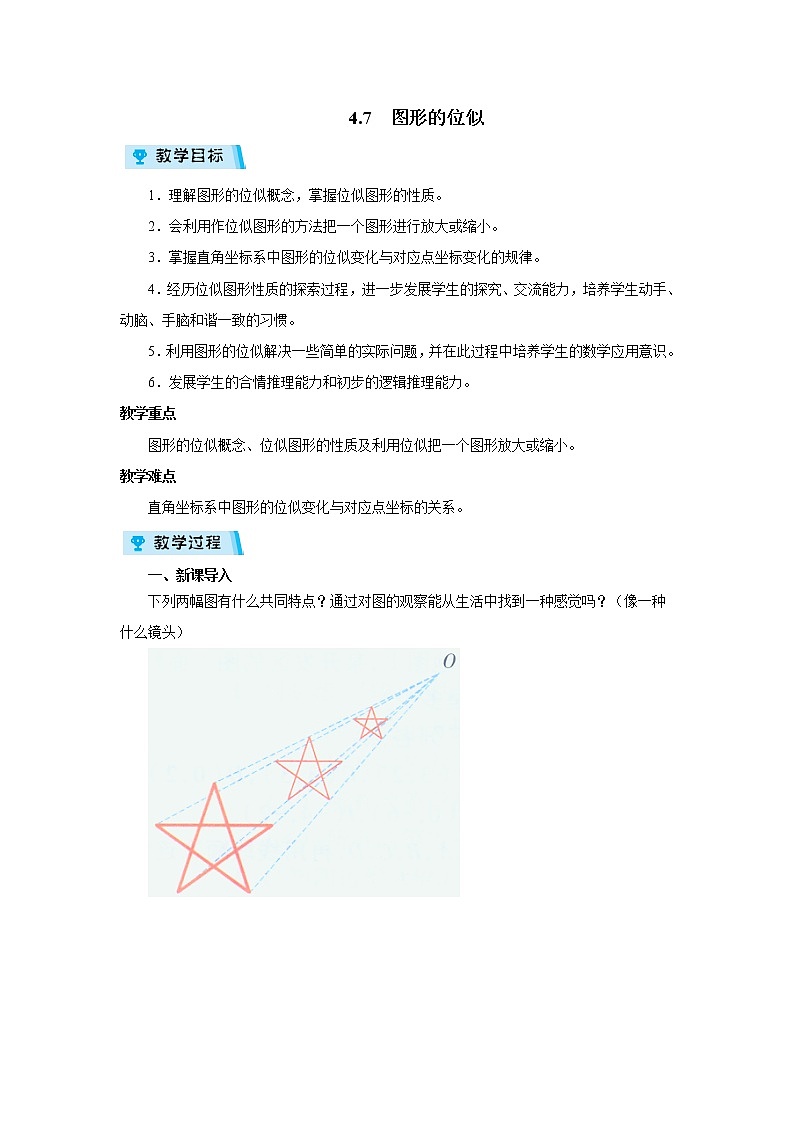 2021-2022学年度浙教版九年级数学上册教案 4.7  图形的位似第1页