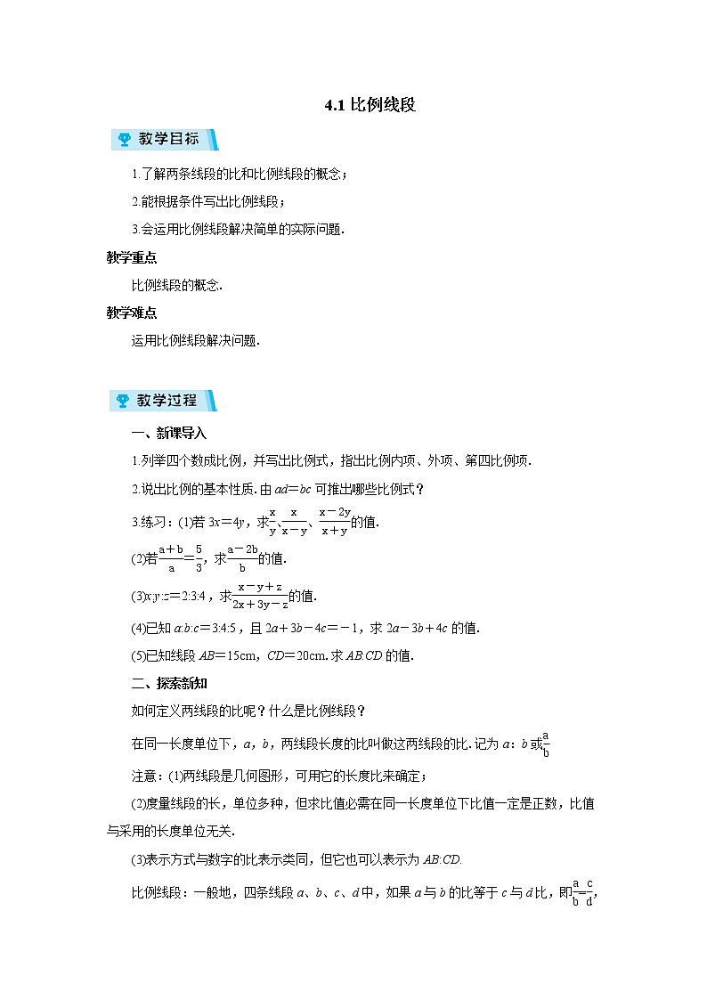 2021-2022学年度浙教版九年级数学上册教案 4.1  比例线段01