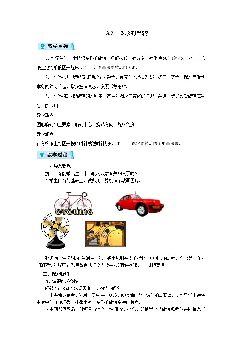 2021-2022学年度浙教版九年级数学上册教案3.2  图形的旋转01