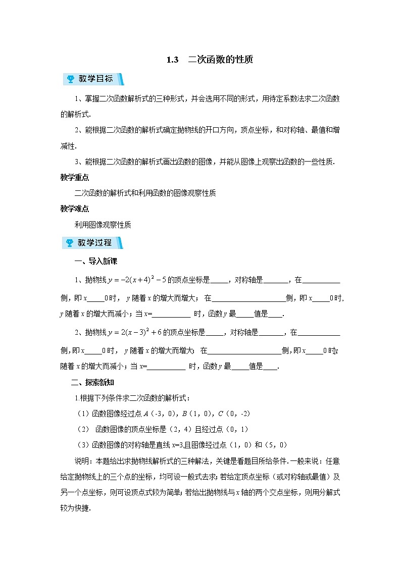 2021-2022学年度浙教版九年级数学上册教案1.3  二次函数的性质第1页