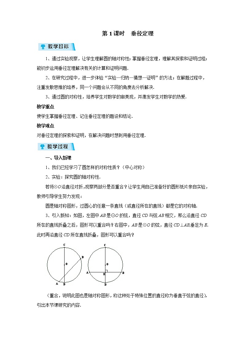 2021-2022学年度浙教版九年级数学上册教案3.3.1 垂径定理第1页
