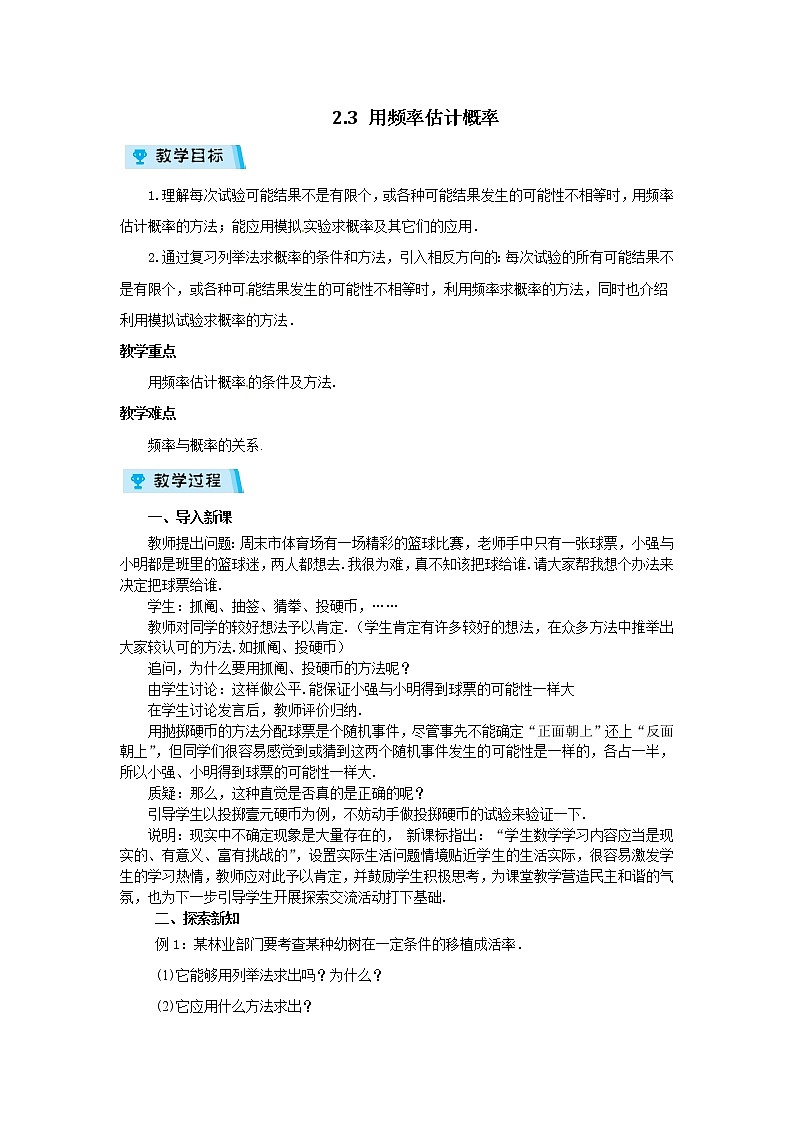 2021-2022学年度浙教版九年级数学上册教案2.3  用频率估计概率第1页