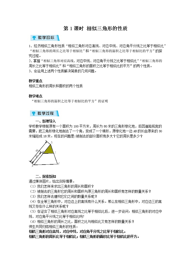 2021-2022学年度浙教版九年级数学上册教案 4.5.1 相似三角形的性质第1页