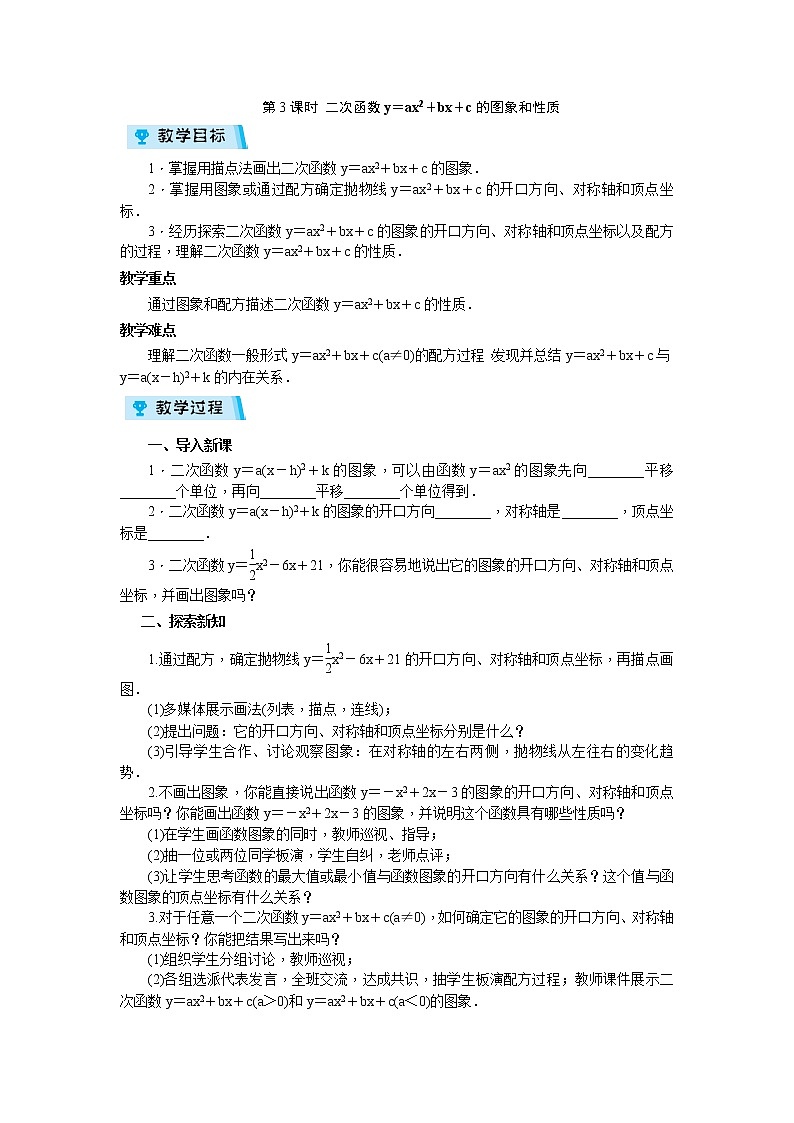 2021-2022学年度浙教版九年级数学上册教案 1.2.3 二次函数的图象第3课时第1页