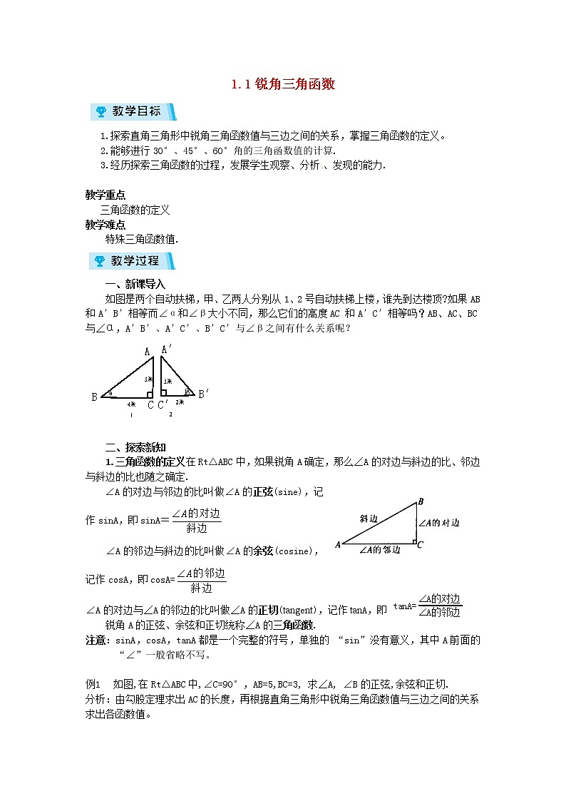 2021-2022学年度浙教版九年级数学下册教案 1.1 锐角三角函数01