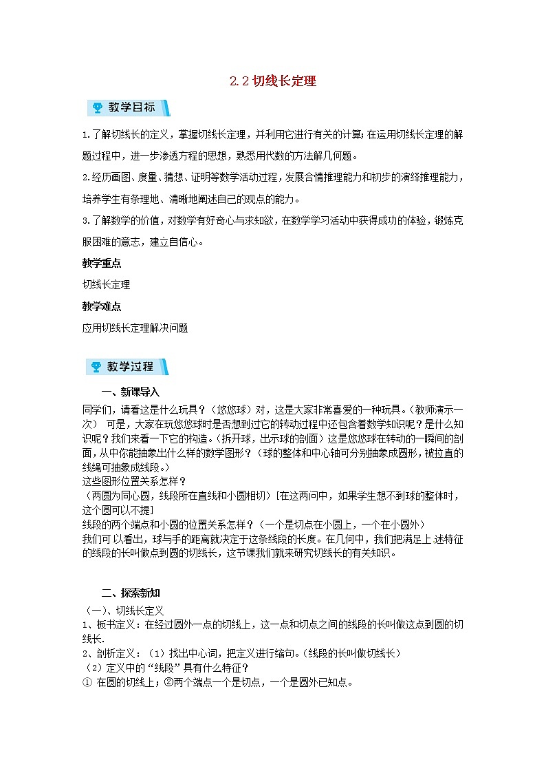 2021-2022学年度浙教版九年级数学下册教案2.2 切线长定理01