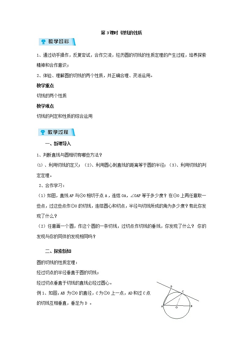 2021-2022学年度浙教版九年级数学下册教案2.1.3 切线的性质01