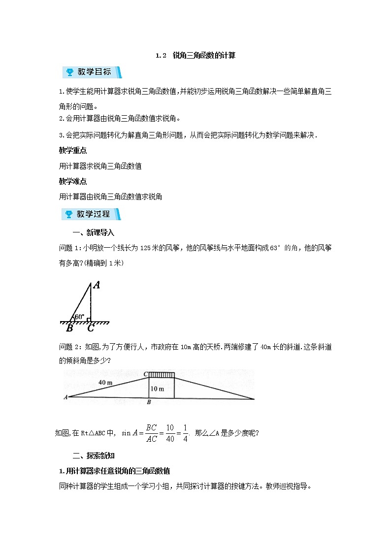 2021-2022学年度浙教版九年级数学下册教案 1.2 锐角三角函数的计算第1页