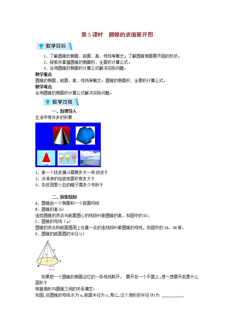 2021-2022学年度浙教版九年级数学下册教案3.4.3  圆锥的表面展开图01
