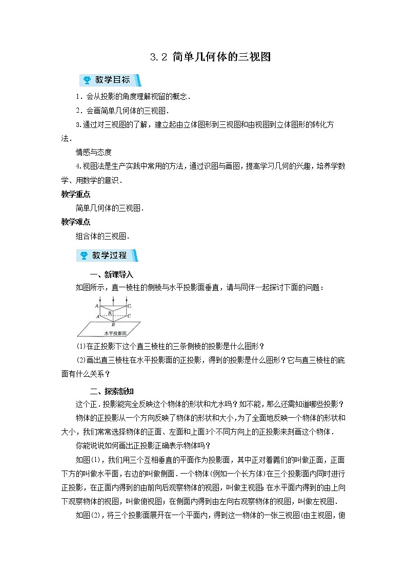 2021-2022学年度浙教版九年级数学下册教案3.2 简单几何体的三视图第1页