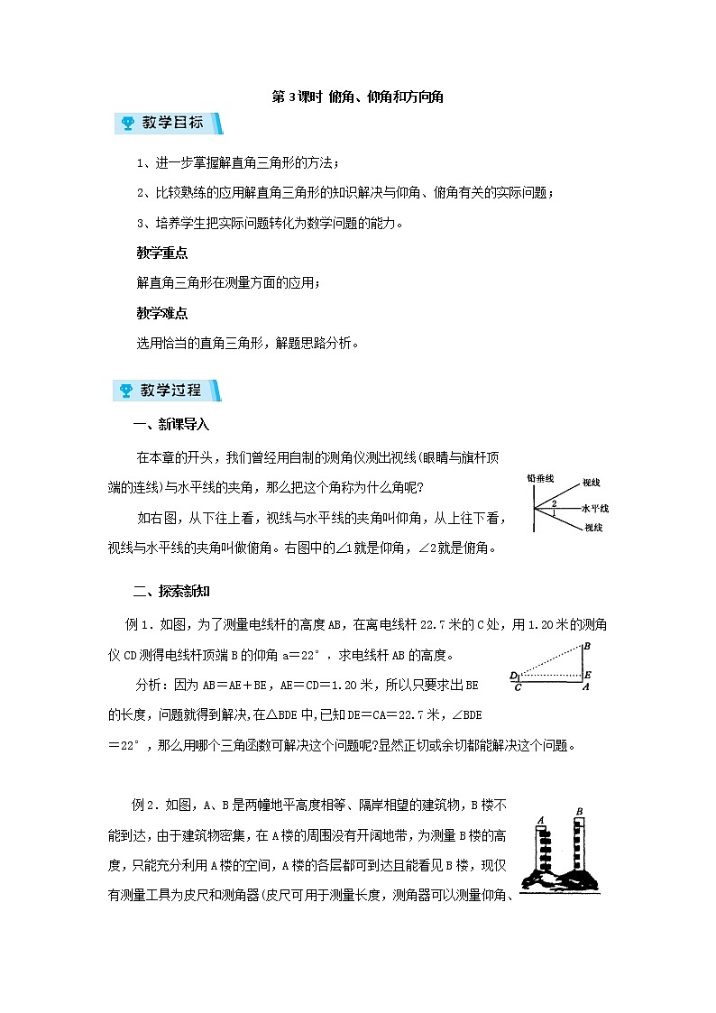 2021-2022学年度浙教版九年级数学下册教案1.3.3 仰角、俯角与方向角01