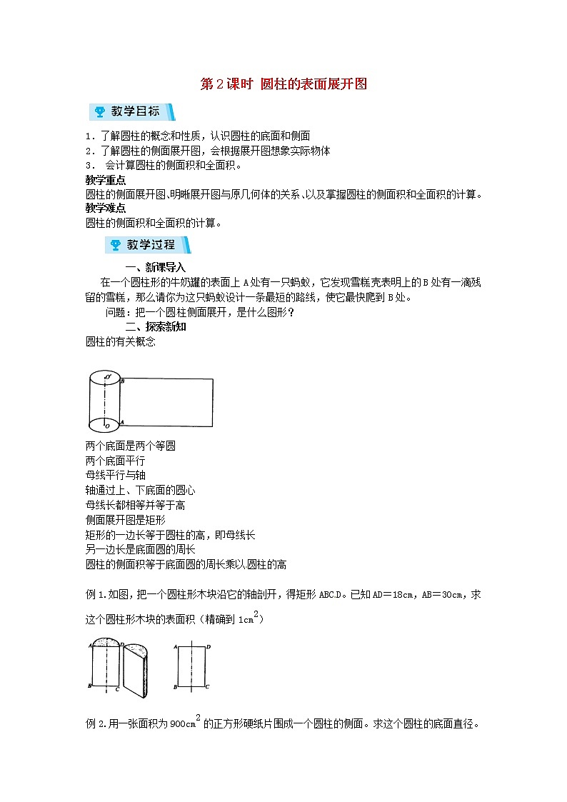2021-2022学年度浙教版九年级数学下册教案3.4.2 圆柱的表面展开图第1页