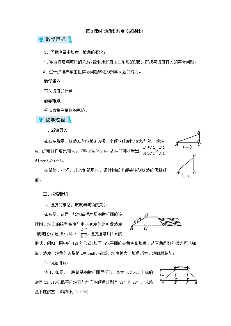 2021-2022学年度浙教版九年级数学下册教案 1.3.2 坡角与坡度（或坡比）01