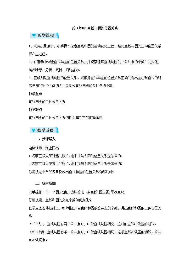 2021-2022学年度浙教版九年级数学下册教案2.1.1 直线与圆的位置关系第1页