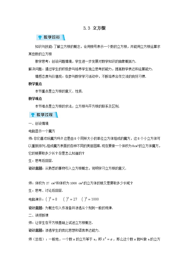 2021-2022学年度浙教版七年级数学上册教案  3.3立方根01