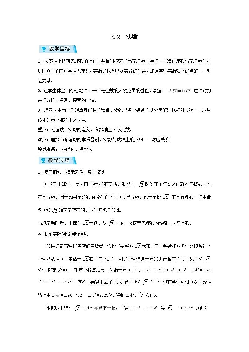 2021-2022学年度浙教版七年级数学上册教案 3.2实数01
