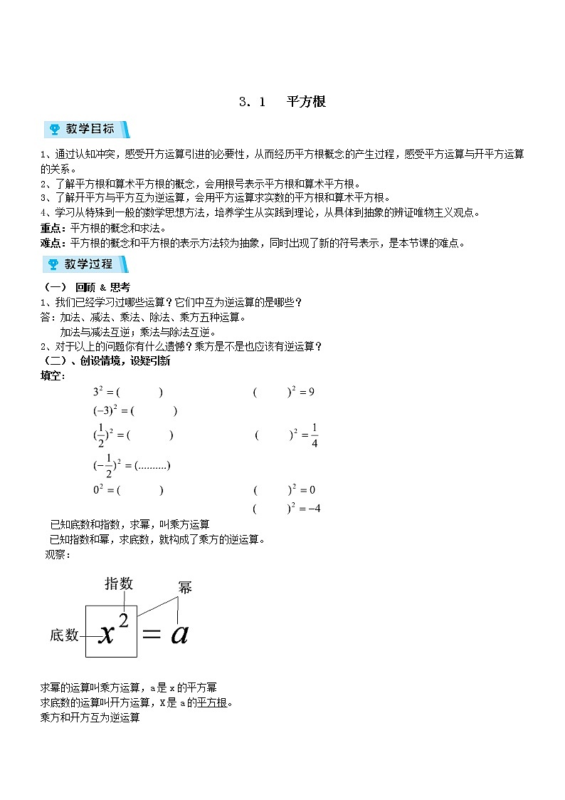 2021-2022学年度浙教版七年级数学上册教案 3.1平方根第1页