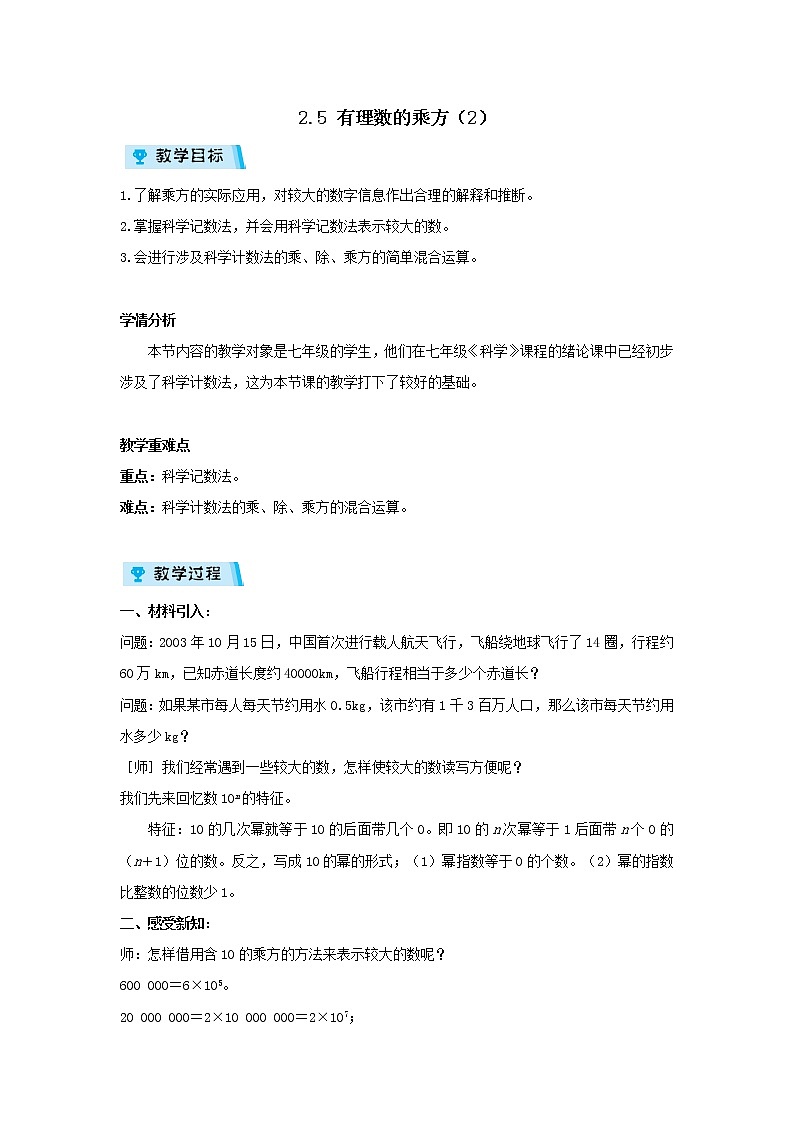 2021-2022学年度浙教版七年级数学上册教案 2.5有理数的乘方（2）01