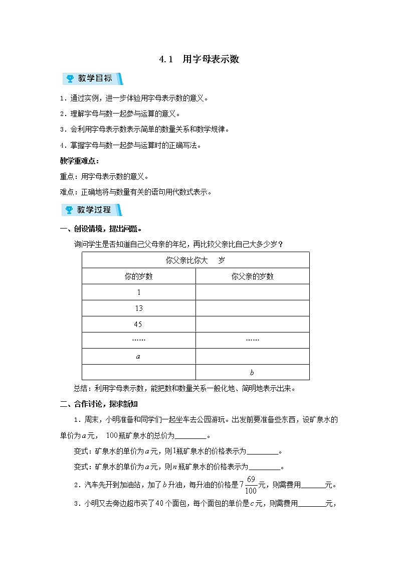 2021-2022学年度浙教版七年级数学上册教案 4.1用字母表示数01