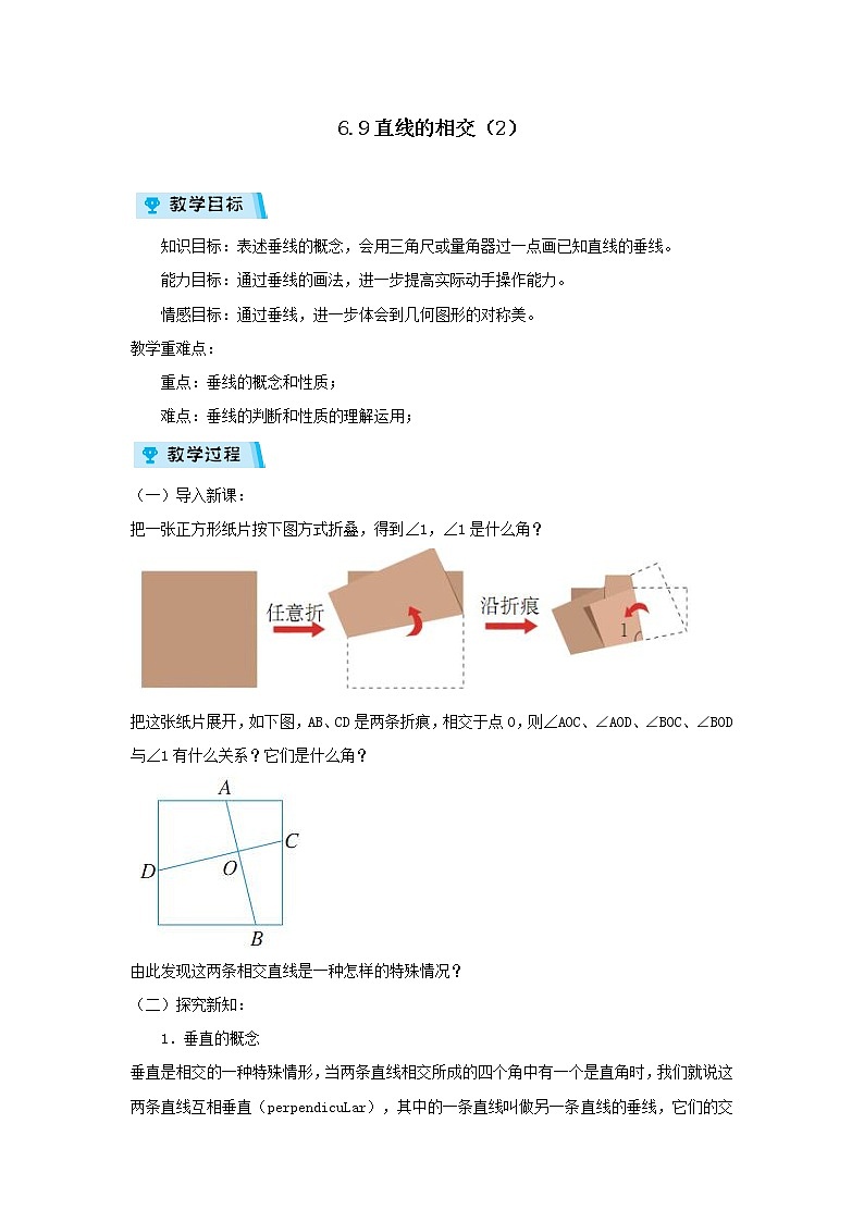 2021-2022学年度浙教版七年级数学上册教案 6.9直线的相交（2）第1页