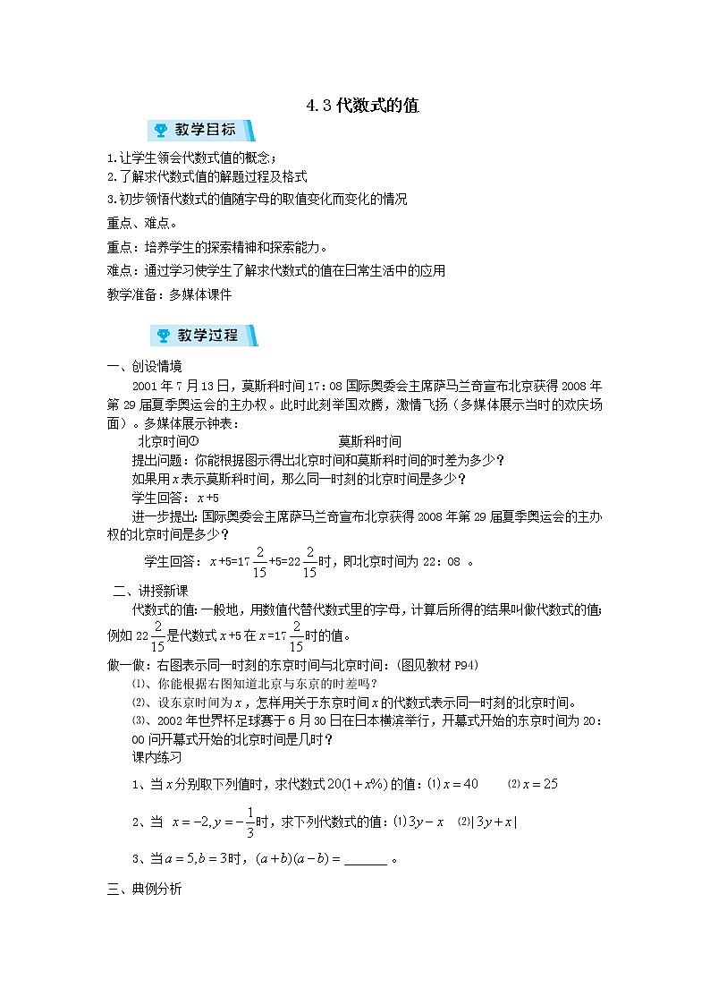 2021-2022学年度浙教版七年级数学上册教案 4.3代数式的值第1页