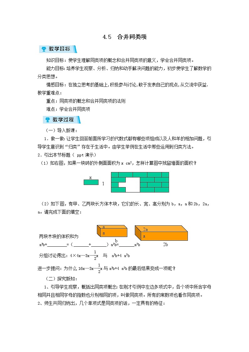 2021-2022学年度浙教版七年级数学上册教案 4.5 合并同类项第1页