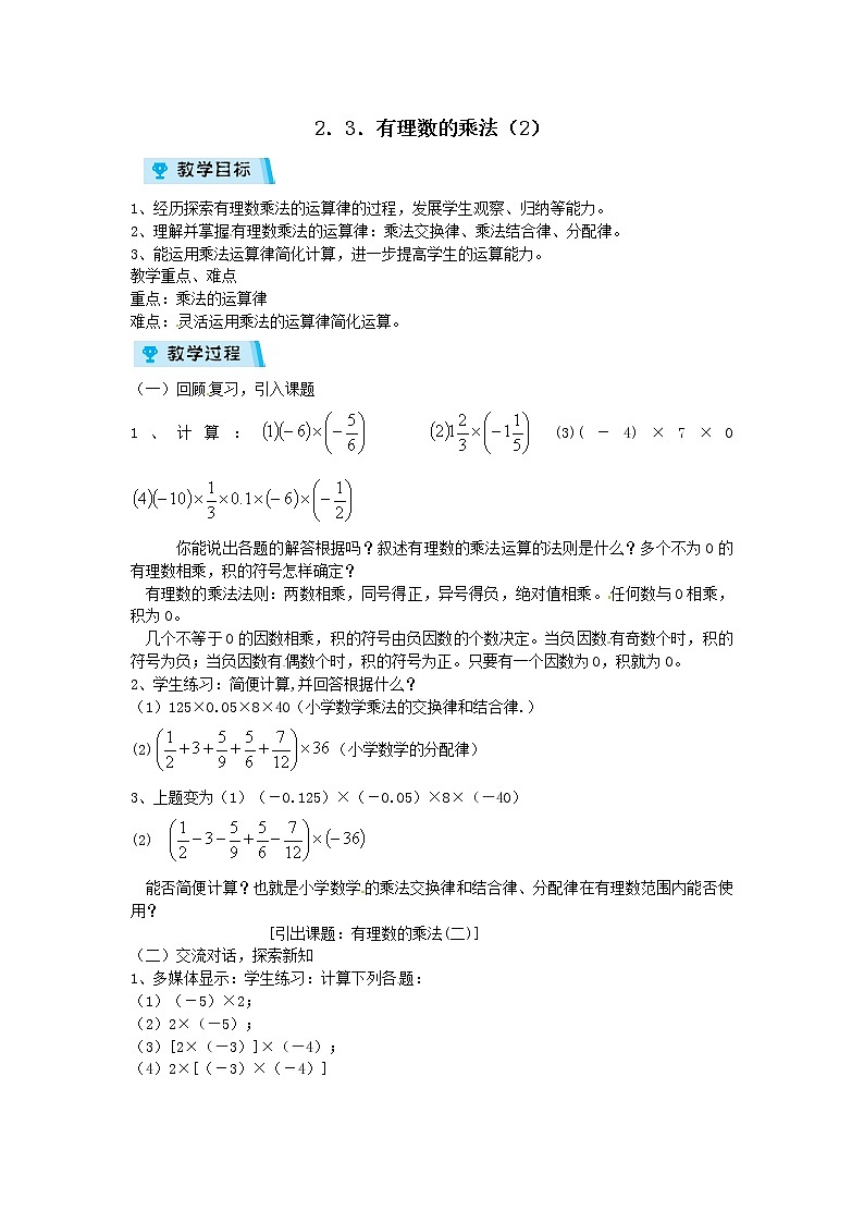 2021-2022学年度浙教版七年级数学上册教案 2.3有理数的乘法（2）01