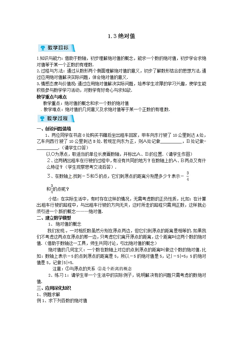 2021-2022学年度浙教版七年级数学上册教案 1.3 绝对值第1页
