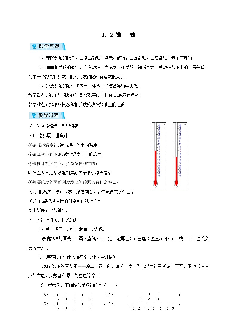 2021-2022学年度浙教版七年级数学上册教案 1.2 数轴01